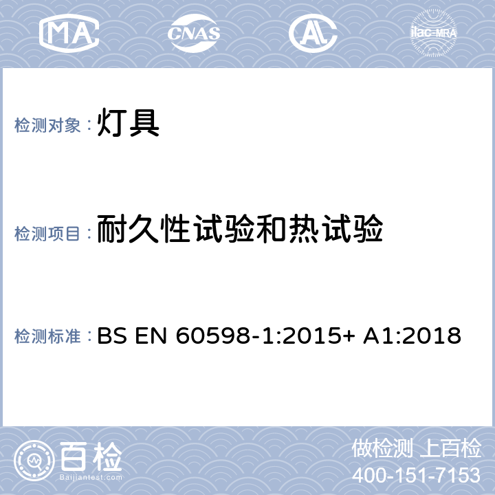 耐久性试验和热试验 BS EN 60598-1:2015 灯具 第1部分:一般要求与试验 + A1:2018 12