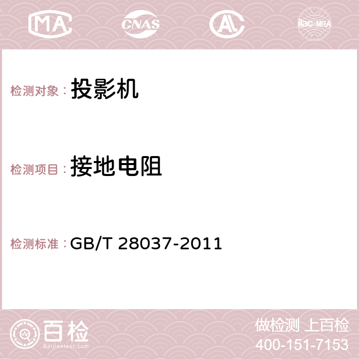 接地电阻 信息技术 投影机通用规范 GB/T 28037-2011 4.6.2,5.7.2