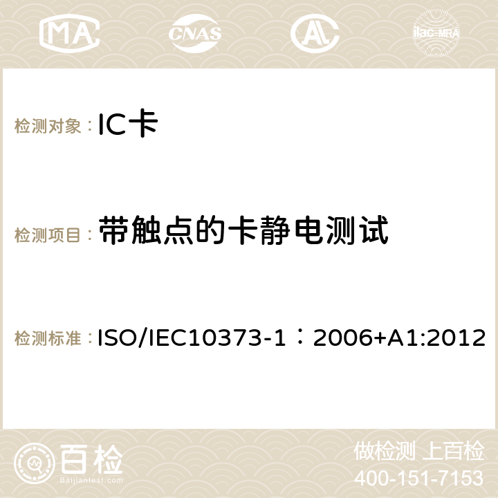 带触点的卡静电测试 识别卡 测试方法 第1部分：一般特性 ISO/IEC10373-1：2006+A1:2012 5.18