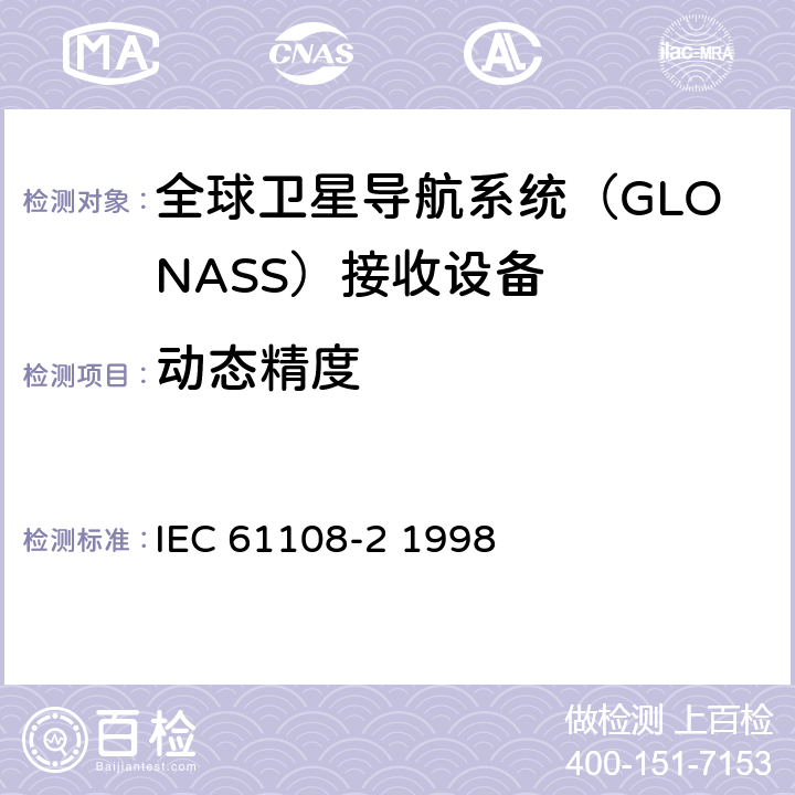 动态精度 海上导航和无线电通信设备和系统-全球导航卫星系统（GNSS）-第2部分：全球导航卫星系统（GLONASS）接收设备-性能标准、测试方法和要求的测试结果 IEC 61108-2 1998 5.6.4