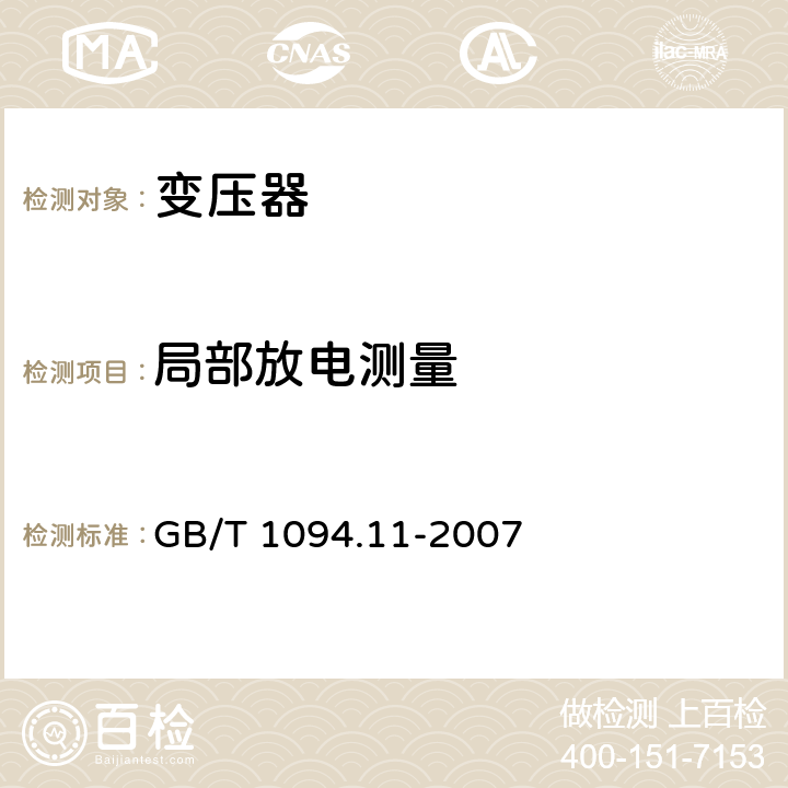 局部放电测量 电力变压器 第11部分：干式变压器 GB/T 1094.11-2007 22