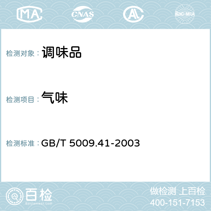 气味 GB/T 5009.41-2003 食醋卫生标准的分析方法