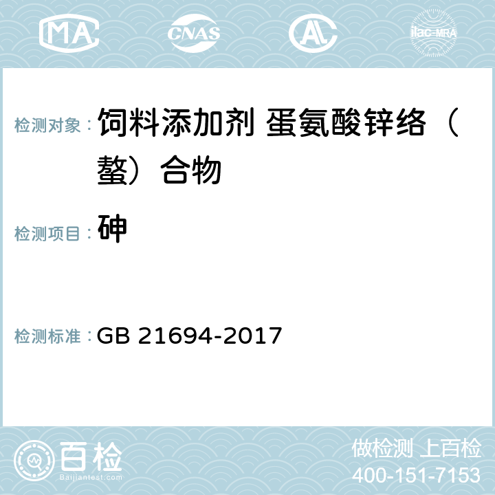 砷 饲料添加剂 蛋氨酸锌络（螯）合物 GB 21694-2017 4.7