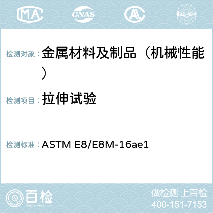 拉伸试验 金属材料拉伸标准试验方法 ASTM E8/E8M-16ae1