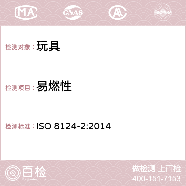 易燃性 玩具安全 第2部分：易燃性能 软体填充玩具 ISO 8124-2:2014 4.5