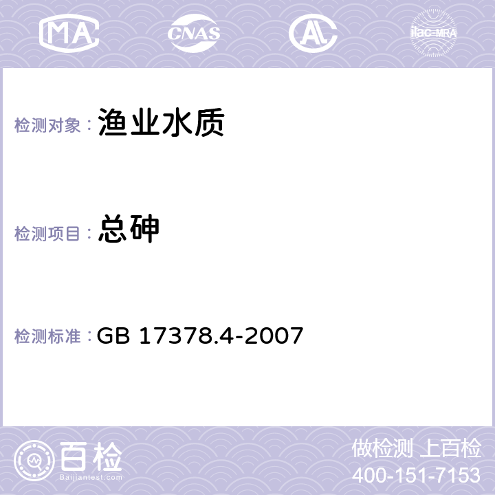 总砷 GB 17378.4-2007 海洋监测规范 第4部分:海水分析