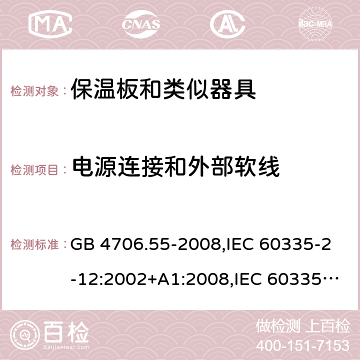 电源连接和外部软线 家用和类似用途电器的安全 保温板和类似器具的特殊要求 GB 4706.55-2008,IEC 60335-2-12:2002+A1:2008,IEC 60335-2-12:2002/A2:2017 25