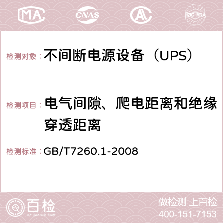 电气间隙、爬电距离和绝缘穿透距离 不间断电源设备 第1-1部分：操作人员触及区使用的UPS的一般规定和安全要求 GB/T7260.1-2008 5.8