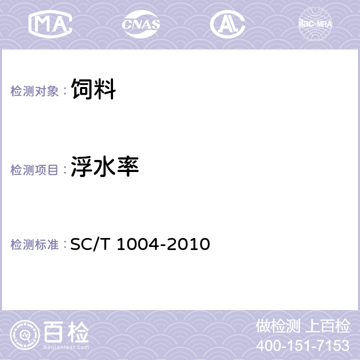 浮水率 鳗鲡配合饲料 6.6 SC/T 1004-2010 6.6 