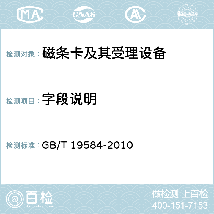 字段说明 GB/T 19584-2010 银行卡磁条信息格式和使用规范