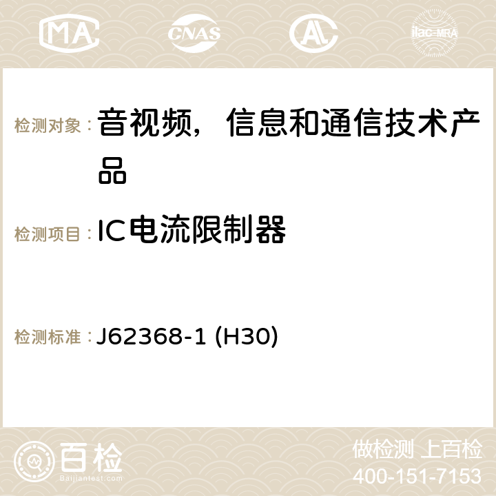IC电流限制器 音视频,信息和通信技术产品,第1部分:安全要求 J62368-1 (H30) 附录 G.9