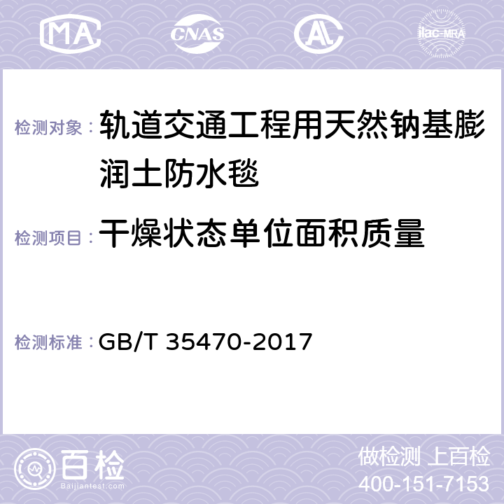 干燥状态单位面积质量 轨道交通工程用天然钠基膨润土防水毯 GB/T 35470-2017 6.5