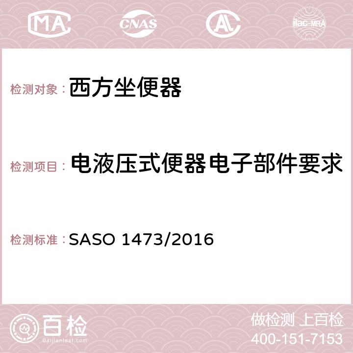 电液压式便器电子部件要求 陶瓷卫生洁具-西方坐便器 SASO 1473/2016 5.5