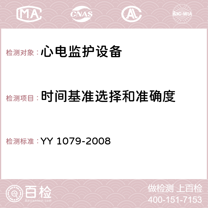 时间基准选择和准确度 心电监护设备 YY 1079-2008 4.2.8.6