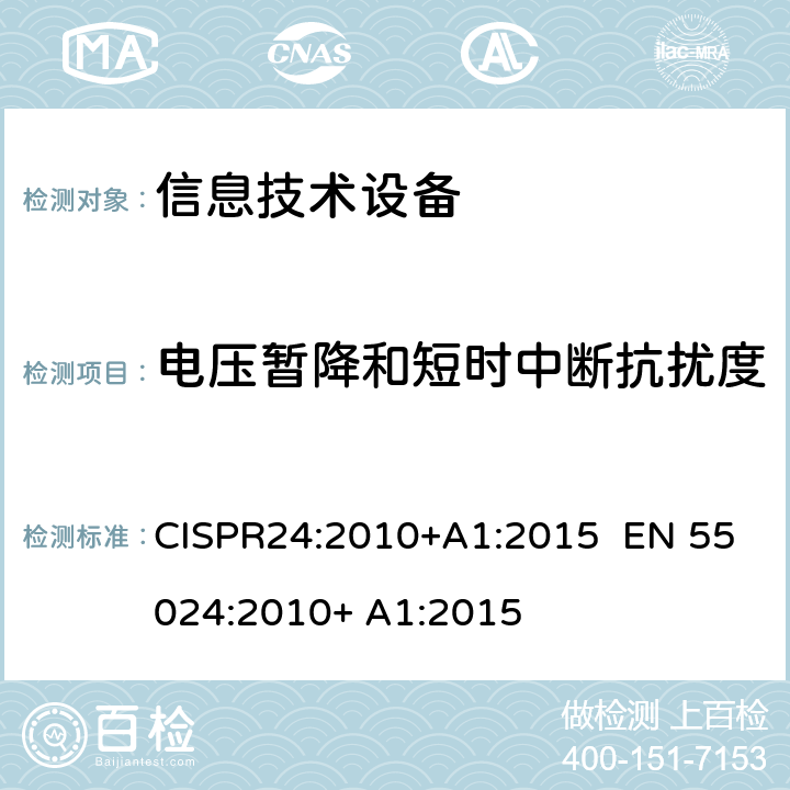 电压暂降和短时中断抗扰度 信息技术设备的无线电抗干扰极限值和测量方法 CISPR24:2010+A1:2015 EN 55024:2010+ A1:2015 4.2.6