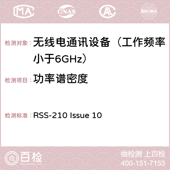 功率谱密度 免许可证无线电设备：I类设备 RSS-210 Issue 10