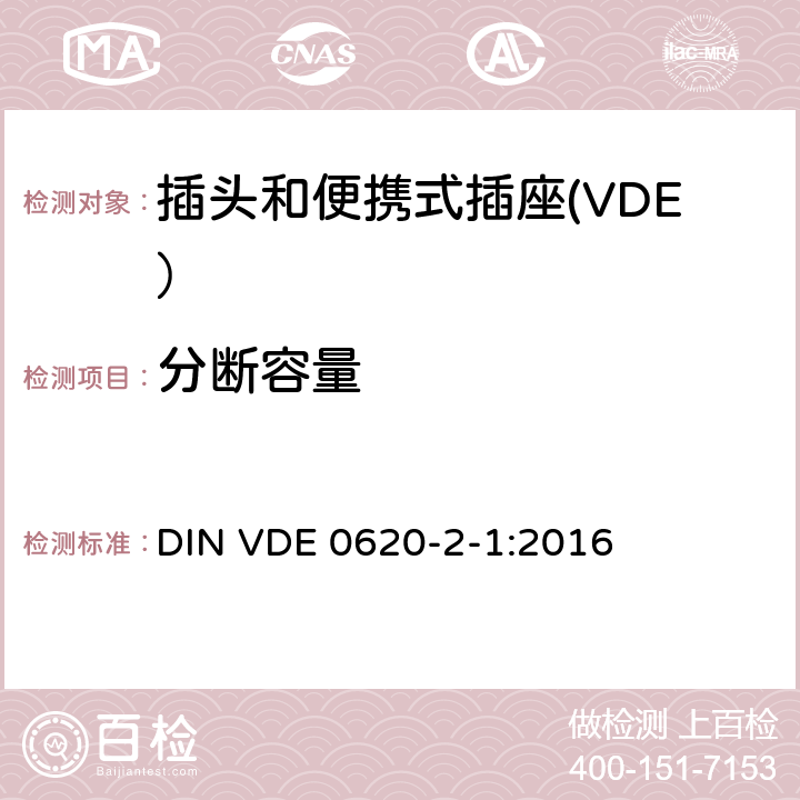 分断容量 家用和类似用途插头和插座第2-1部分：插头和便携式插座的一般要求 DIN VDE 0620-2-1:2016 20