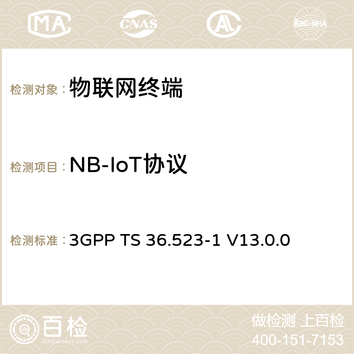 NB-IoT协议 演进通用陆地无线接入(E-UTRA)和演进分组核心(EPC)；用户设备(UE)一致性规范；第1部分：协议一致性规范 3GPP TS 36.523-1 V13.0.0 22