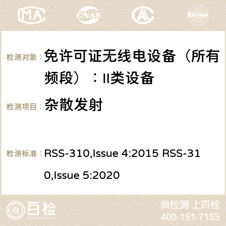 杂散发射 RSS-310ISSUE 免许可证无线电设备（所有频段）：II类设备 RSS-310,Issue 4:2015 RSS-310,Issue 5:2020