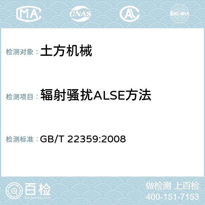 辐射骚扰ALSE方法 土方机械 电磁兼容性 GB/T 22359:2008 5.7