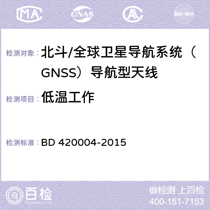 低温工作 北斗/全球卫星导航系统（GNSS）导航型天线性能要求及测试方法 BD 420004-2015 5.8.1.2