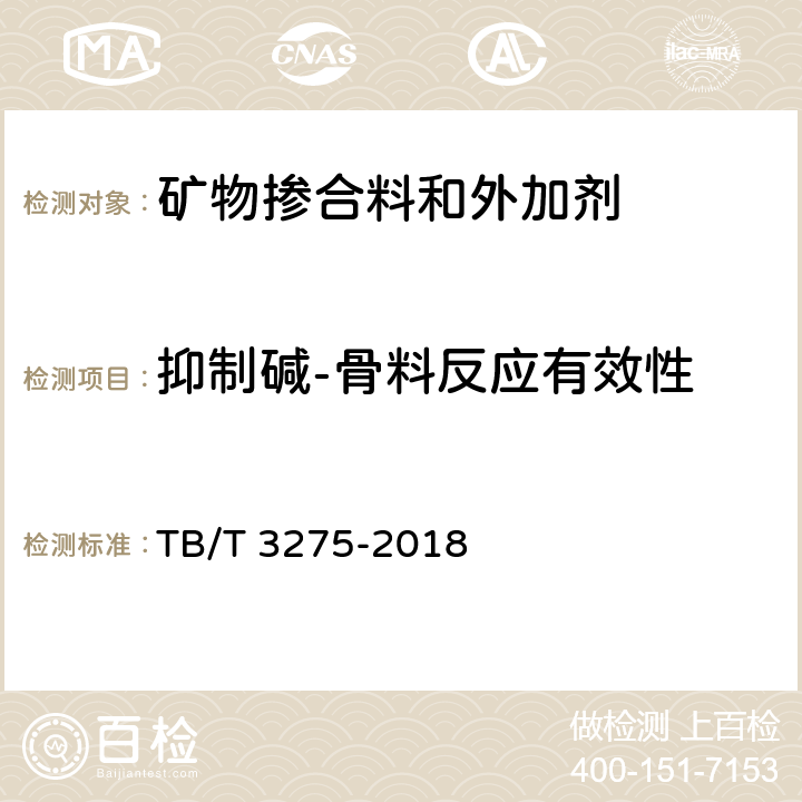 抑制碱-骨料反应有效性 TB/T 3275-2018 铁路混凝土(附2020年第1号修改单)