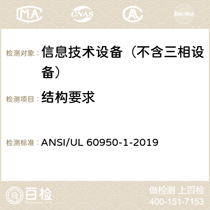 结构要求 信息技术设备 安全第1部分：通用要求 ANSI/UL 60950-1-2019 4