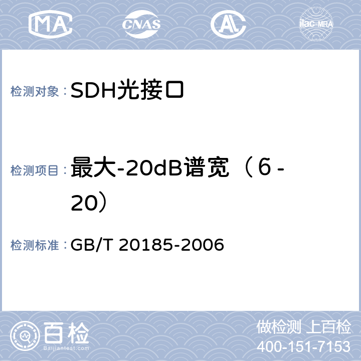 最大-20dB谱宽（б-20） GB/T 20185-2006 同步数字体系设备和系统的光接口技术要求