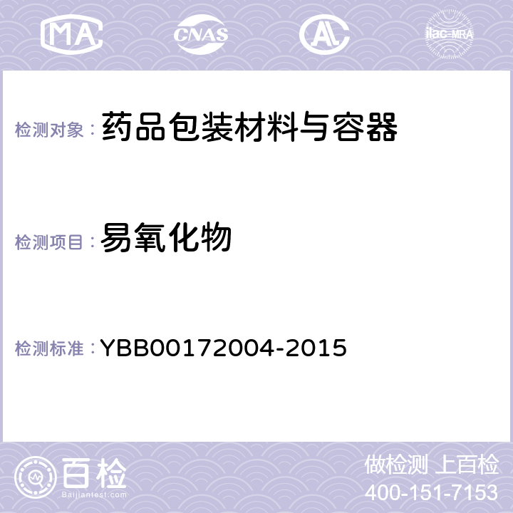 易氧化物 口服固体药用低密度聚乙烯防潮组合瓶盖 YBB00172004-2015