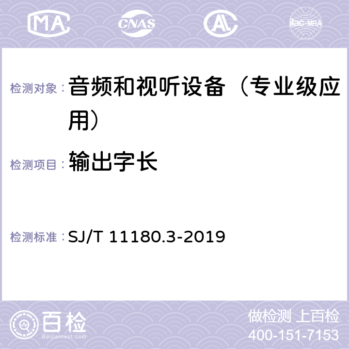 输出字长 音频和视听设备 数字音频部分 音频特性基本测量方法 第3部分：专业级应用 SJ/T 11180.3-2019 6.3.4.2