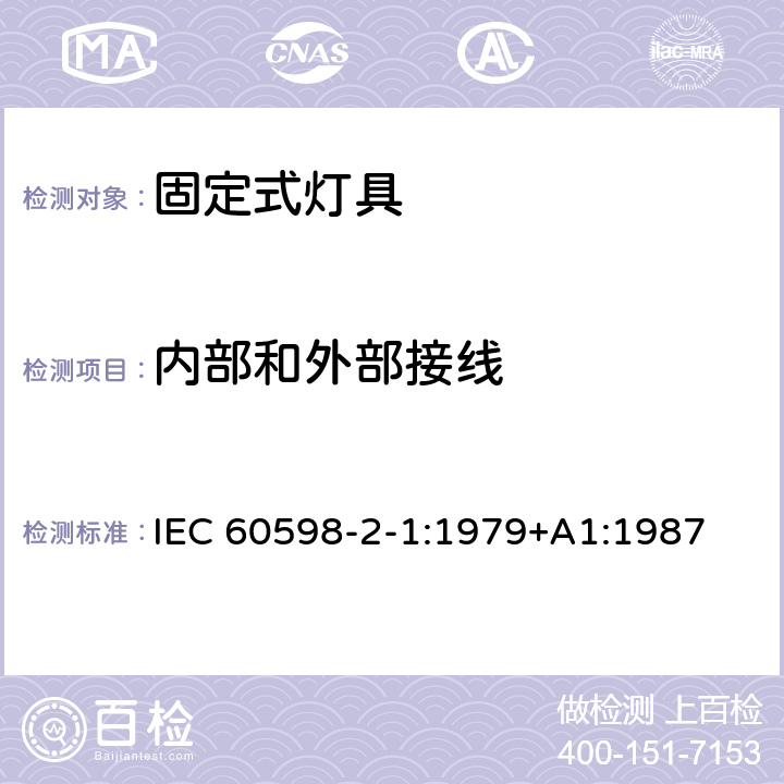 内部和外部接线 灯具 第2部分：特殊要求 第1节：固定式通用灯具 IEC 60598-2-1:1979+A1:1987 1.10