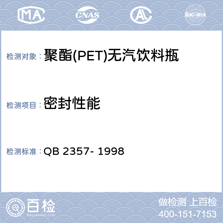 密封性能 聚酯(PET)无汽饮料瓶 QB 2357- 1998 3.2