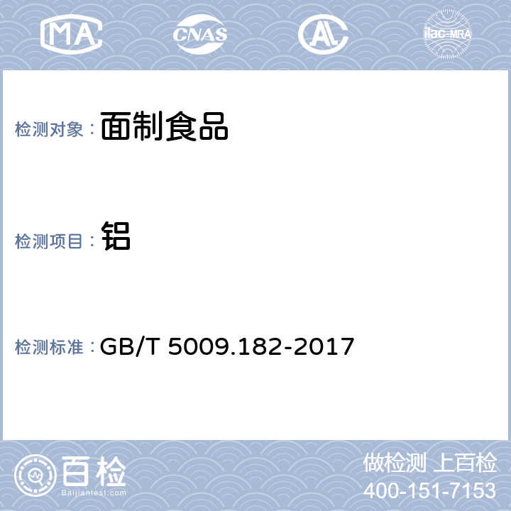 铝 食品安全国家 食品中铝的测定 GB/T 5009.182-2017