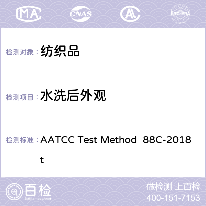 水洗后外观 织物经家庭反复洗涤后纺织品折皱的保持性能 AATCC Test Method 88C-2018t