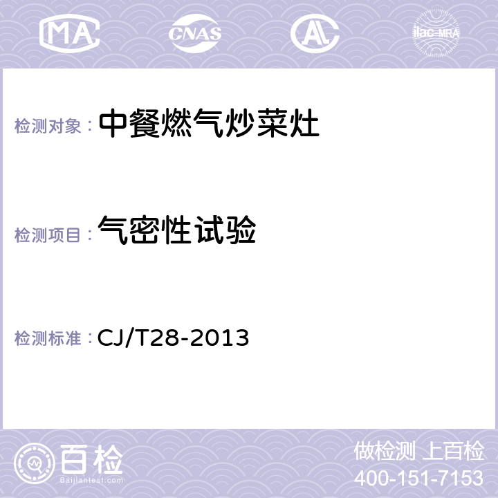 气密性试验 中餐燃气炒菜灶 CJ/T28-2013

 7.3