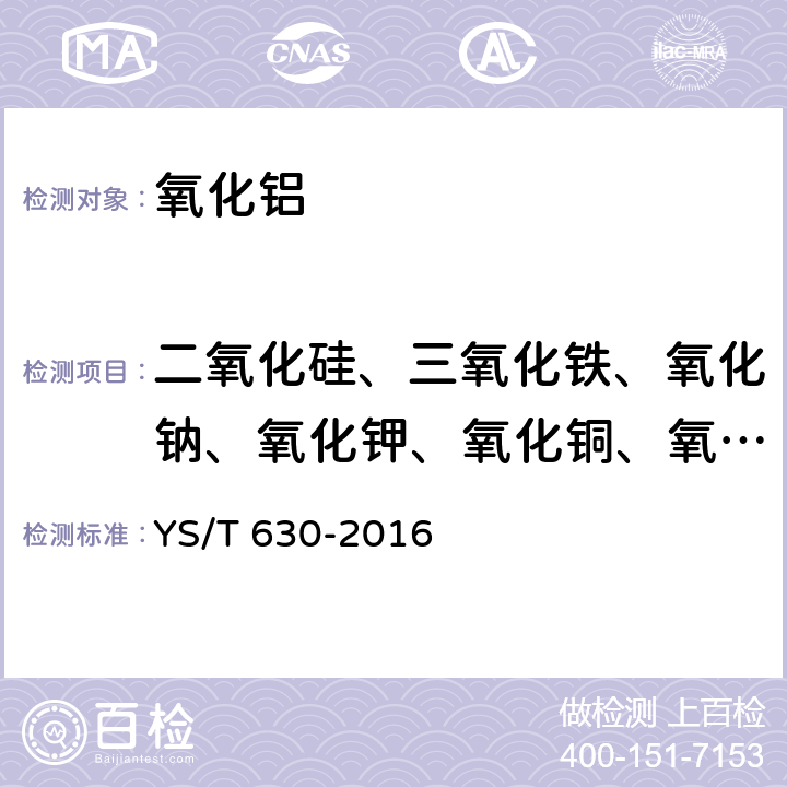 二氧化硅、三氧化铁、氧化钠、氧化钾、氧化铜、氧化镁、氧化钙、三氧化二铬、五氧化二钒、氧化锌、二氧化钛、氧化锰、三氧化二镓 氧化铝化学分析方法 杂质元素含量的测定 电感耦合等离子体原子发射光谱法 YS/T 630-2016