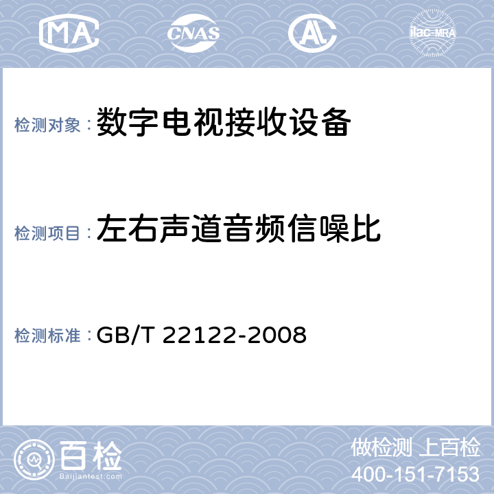 左右声道音频信噪比 数字电视环绕声伴音测量方法 GB/T 22122-2008 9.2.2