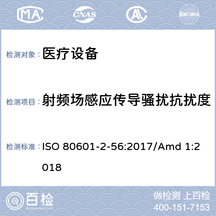 射频场感应传导骚扰抗扰度 医用电气设备。第2 - 56部分:人体体温测量的基本安全性和基本性能的特殊要求医用电气设备 ISO 80601-2-56:2017/Amd 1:2018 202