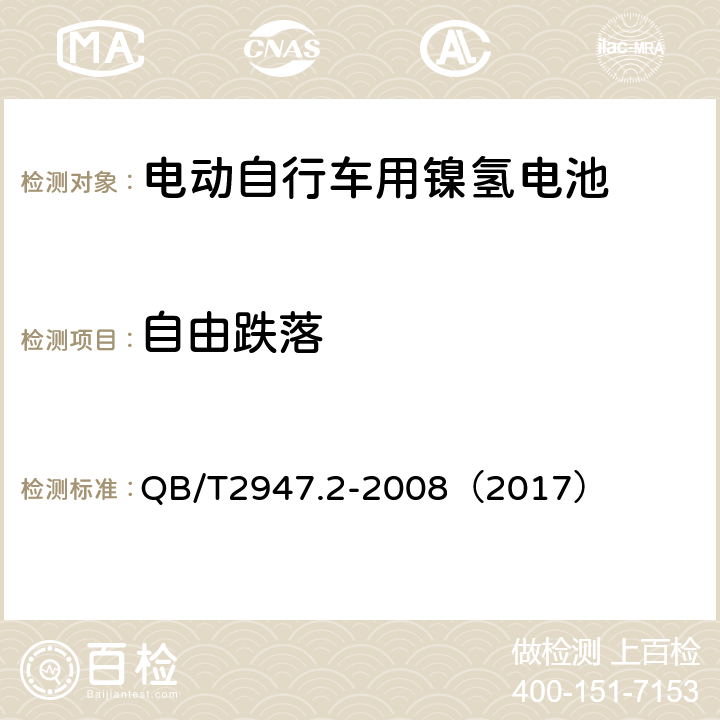 自由跌落 《电动自行车用蓄电池和充电器 镍氢电池和充电器》 QB/T2947.2-2008（2017） 5.1.6.7