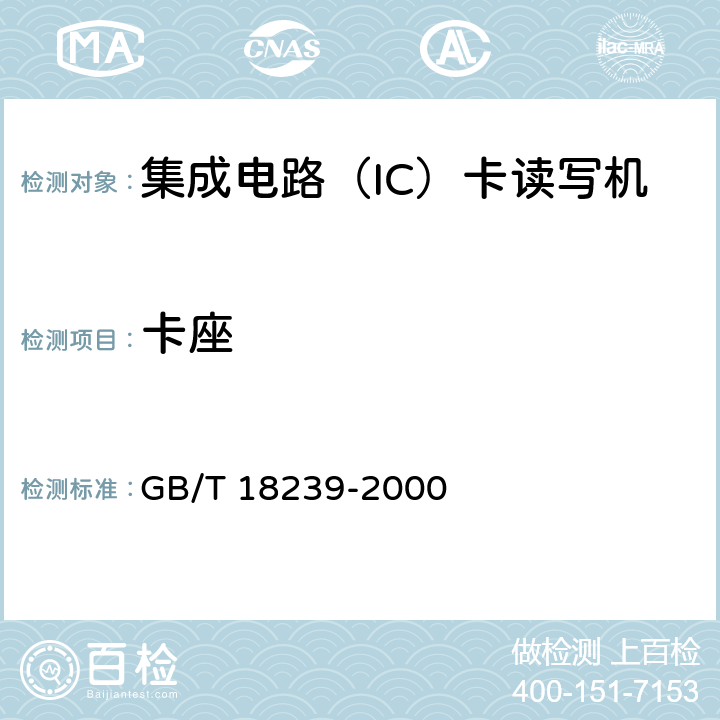 卡座 集成电路(IC)卡读写机通用规范 GB/T 18239-2000 4.1.4