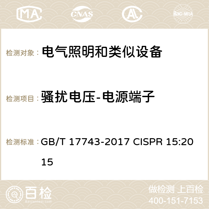 骚扰电压-电源端子 电气照明和类似设备的无线电骚扰特性的限值和测量方法 GB/T 17743-2017 CISPR 15:2015