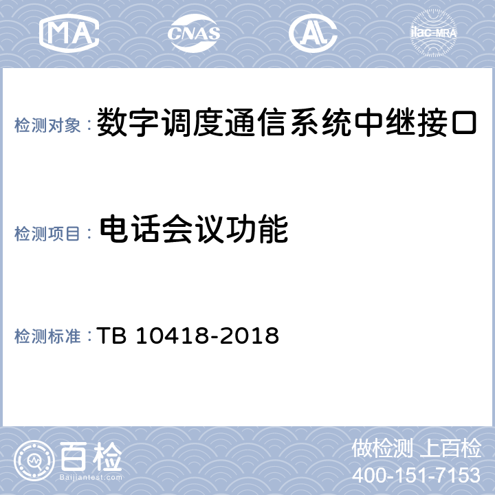 电话会议功能 TB 10418-2018 铁路通信工程施工质量验收标准(附条文说明)