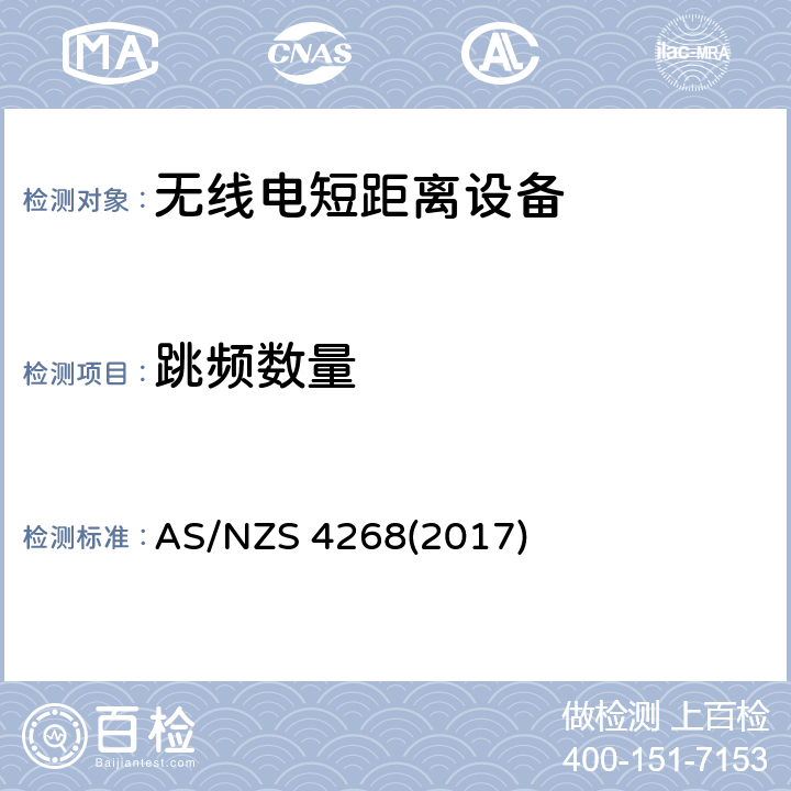 跳频数量 澳洲和新西兰无线电标准 AS/NZS 4268(2017) Appendix A2