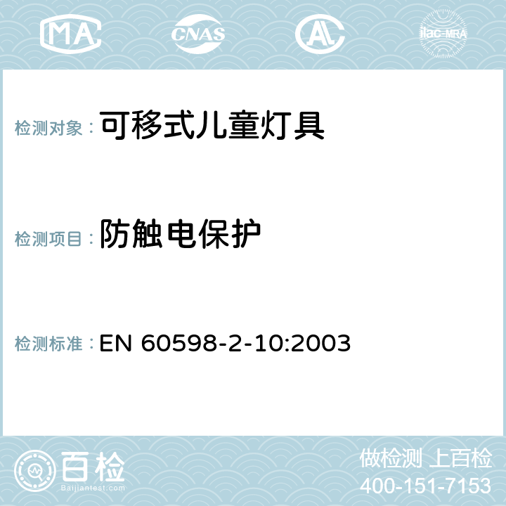 防触电保护 灯具 第2-10部分：特殊要求 儿童用可移式灯具 EN 60598-2-10:2003 10.11