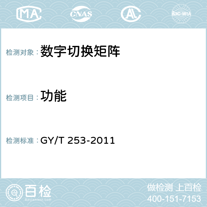 功能 数字切换矩阵技术要求和测量方法 GY/T 253-2011 5.2,6.3