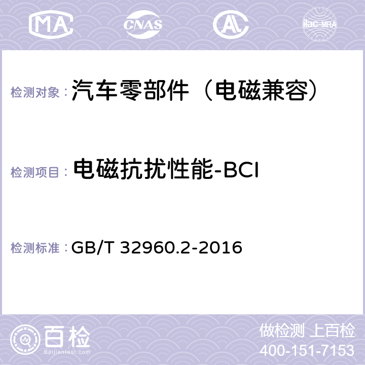 电磁抗扰性能-BCI 电动汽车远程服务与管理系统技术规范 第2部分：车载终端 GB/T 32960.2-2016 5.2.3.3