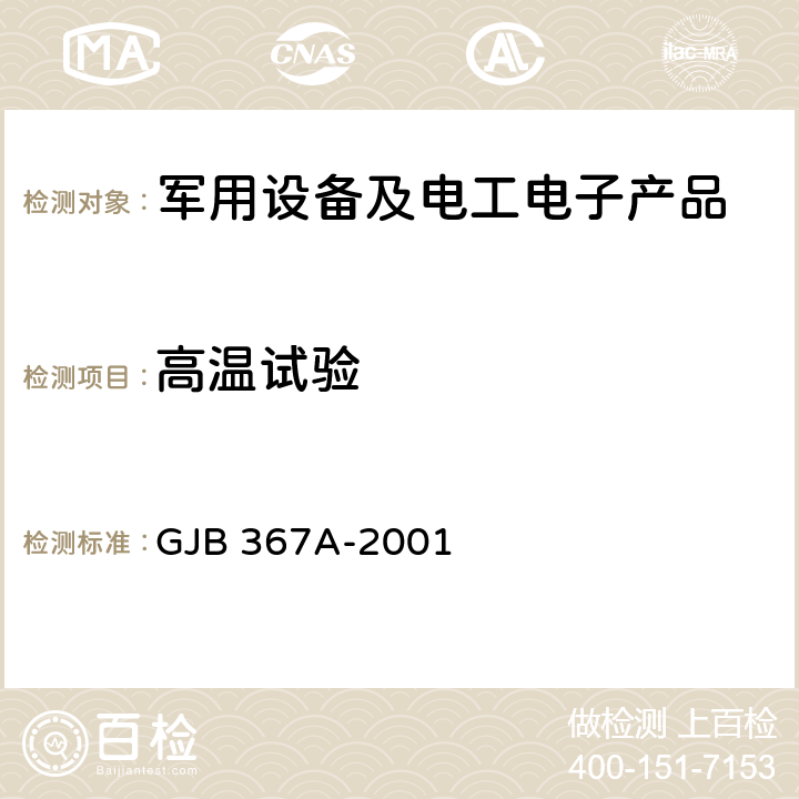 高温试验 军用通信设备通用规范 4.7.28 高温试验 GJB 367A-2001