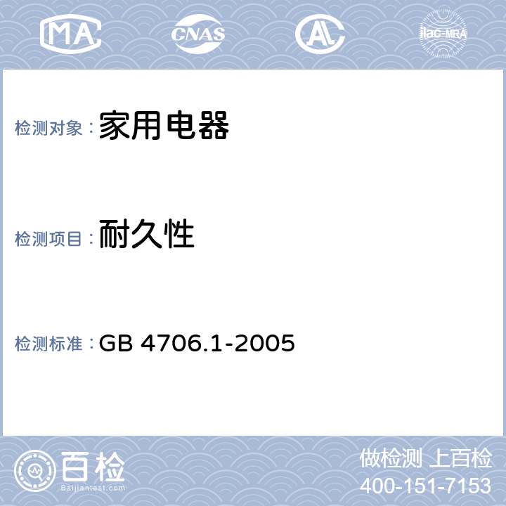 耐久性 家用和类似用途电器的安全 第1部分:通用要求 GB 4706.1-2005 CL.18