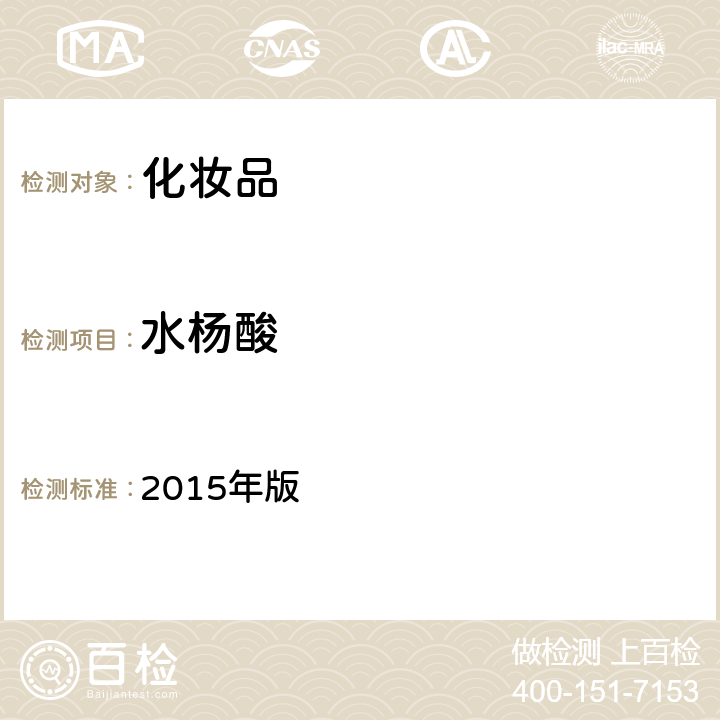 水杨酸 化妆品安全技术规范 2015年版 4.3.10