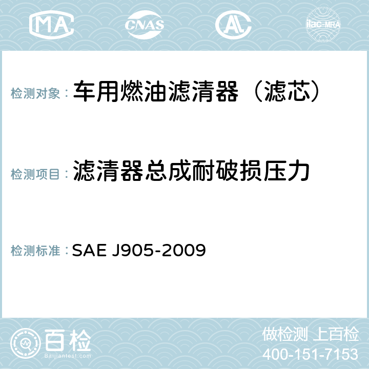滤清器总成耐破损压力 EJ 905-2009 燃油滤清器试验方法 SAE J905-2009 6